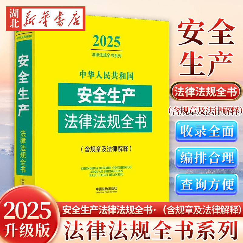 2025年版 法律法规全书 中华人民共和国安全生产法律法规全书(含规章及法律解释) 中国法治出版社 9787521648799