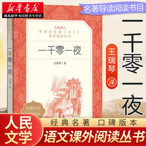 一千零一夜 小学语文三四五六年级课内外拓展阅读 人民文学出版社 儿童文学作品童话寓言故事 小学生课外读物 新华书店正版