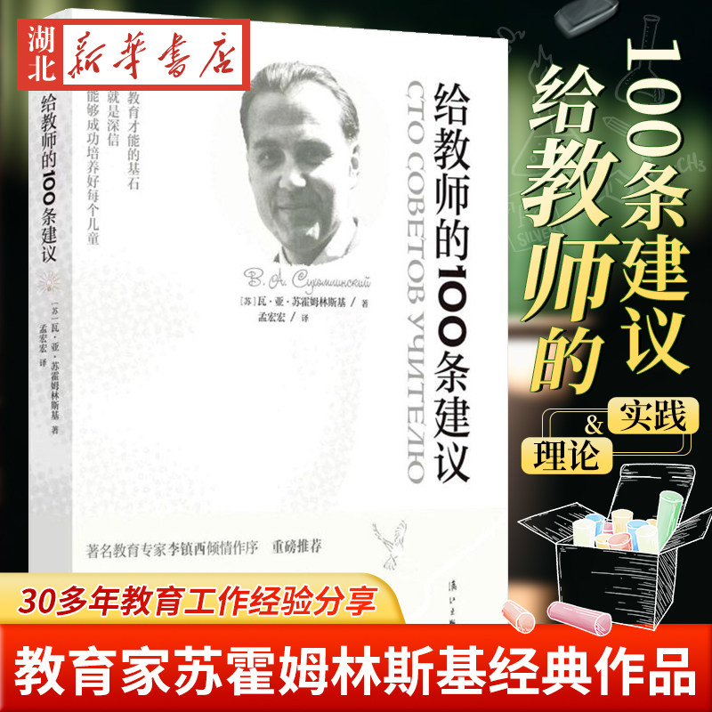 【官方正版】现货速发 给教师的100条建议 瓦·亚·苏霍姆林斯基 漓江出版社 中等教育理论9787540791872 - 实物图