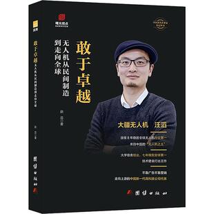 敢于卓越：无人机从民间制造到走向全球