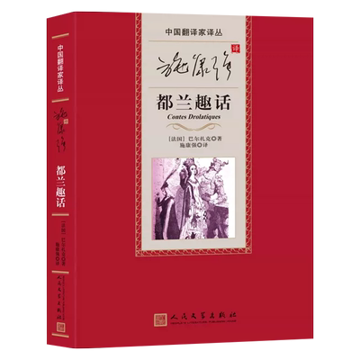 中国翻译家译丛 施康强译都兰趣话 （法）巴尔扎克著施康强译人民文学出版社新华书店正版书籍