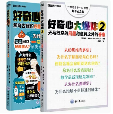 好奇心大爆炸1+2新华书店大爆炸