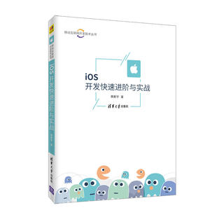 iOS开发快速进阶与实战 著 一般工业技术 新华书店正版 黄新宇 社有限公司 图书籍 清华大学出版