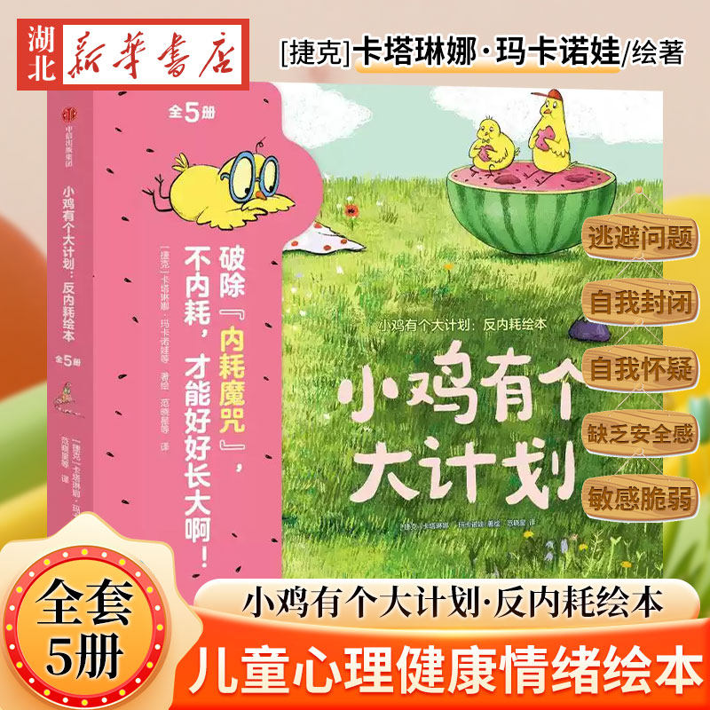 【全5册】小鸡有个大计划反内耗绘本 心理健康情绪绘本社交型思维逆商创造力轻松交到好朋建立牢固的安全感及正向的价值观 正版