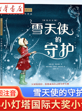 小小灯塔国际大奖小说第一辑 雪天使的守护 生病和挫折不能避免但可以被打败 幼儿童阅读书 3-9岁幼儿童绘本故事书 带拼音的童话书