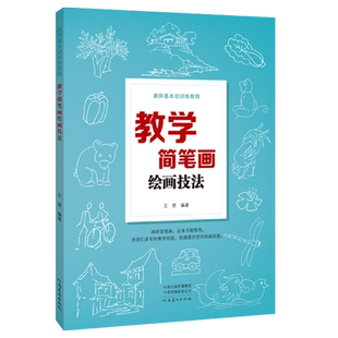 教师基本功训练教程 教学简笔画绘画技法 高师院校老师成人高中田字格黑板报练字楷书技能大全设计教材练习教师书籍河南美术出版社