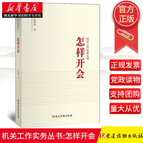 新华书店正版 机关工作实务丛书 怎样开会 任仲然著 从是什么/为什么/怎么办等方面 回答关于会议的有关问题图书籍 党建读物出版社