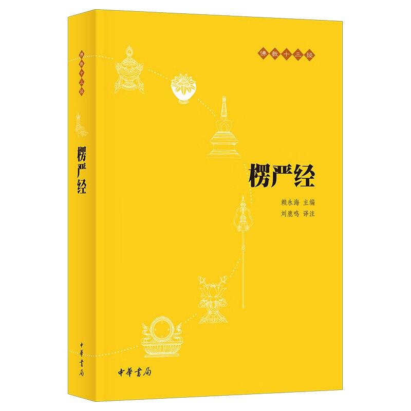 楞严经--佛教十三经