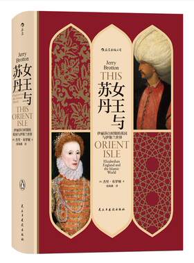 汗青堂丛书033·女王与苏丹：伊丽莎白时期的英国与伊斯兰世界  杰里·布罗顿著 英国与伊斯兰关系十二幅地图中的世界史历史读物