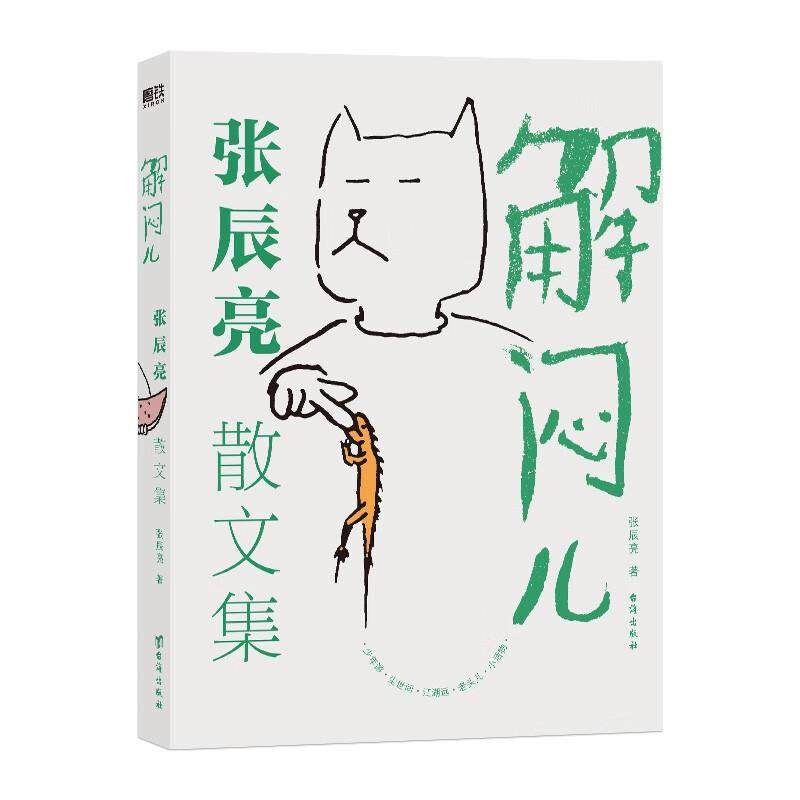 解闷儿:张辰亮散文集