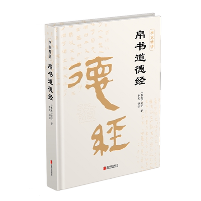 帛书道德经老子著李克译注