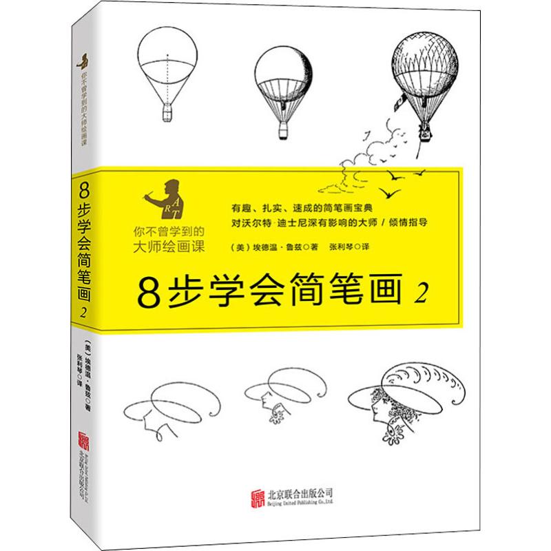 【新华书店正版】8步学会简笔画2埃德温·鲁兹著一看就上手的简笔画宝典简单明了/扎实有趣/一学就会简笔画入门教程书籍大全