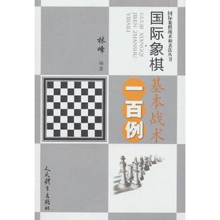 国际象棋基本战术一百例 国际象棋战术和杀法丛书