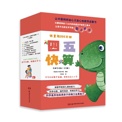 四五快算(名师导读版)(全8册)