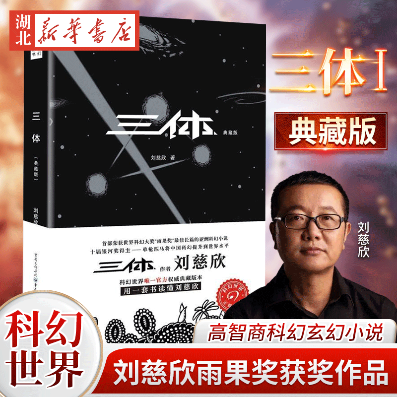 三体I 三体1典藏版 世界科幻大奖雨果奖得主刘慈欣著长篇科幻小说文学图书籍 中国科幻文学的里程碑之作 新华书店正版