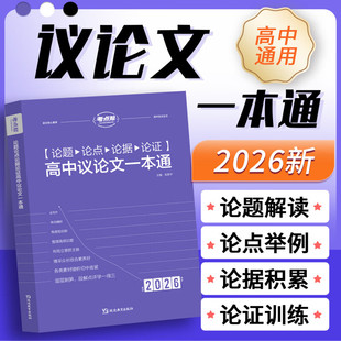 2026版 考点帮 高中生议论文一本通 论题论点论据论证 高一二三语文作文素材满分模版写作技巧练习范文参考高考冲刺复习备考 正版