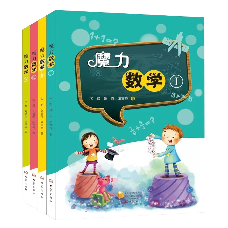 【全6册】魔力数学123456 小学一二三四五六年级6-12岁师生亲子共读游戏书 培养严谨逻辑思维知识提升核心素养提升数学思维培养