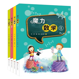 【全6册】魔力数学123456 小学一二三四五六年级6-12岁师生亲子共读游戏书 培养严谨逻辑思维知识提升核心素养提升数学思维培养
