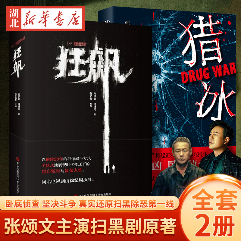 【张颂文主演扫黑剧原著2册】狂飙+猎冰刑侦剧中国版绝命毒师热播剧原著小说推理悬疑卧底警察故事新华书店正版书籍-封面