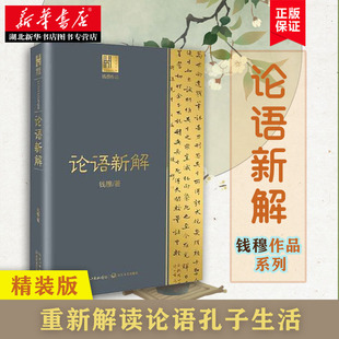 重新解读论语孔子生活 钱穆作品系列 社科 论语新解 哲学图书籍 包邮 本 湖北新华正版 精装 中国哲学书籍 长江文艺出版 附孔子年表