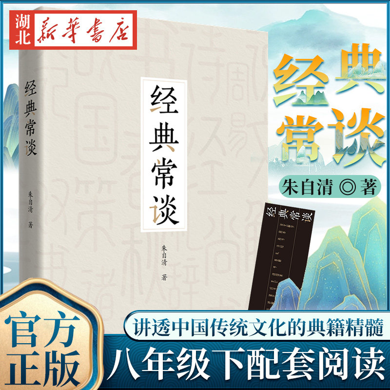 【全新正版现货】经典常谈 朱自清著初高中老师tui荐古代文学跟大师读经典诗词文赋了解中国古代文化的入门指南书籍大众的国学读本使用感如何?