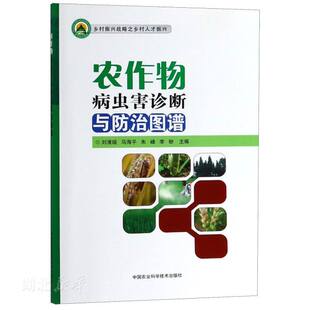 农业基础科学 新华书店正版 图书籍 中国农业科学技术出版 编者 社 刘清瑞;马海平;朱峰;李盼 农作物病虫害诊断与防治图谱