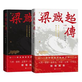 梁启超传（增订本）（上下）