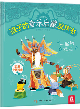孩子的音乐启蒙发声书-一起听戏曲 原林惠文 甘肃少年儿童出版社 少儿才艺 新华书店正版图书籍