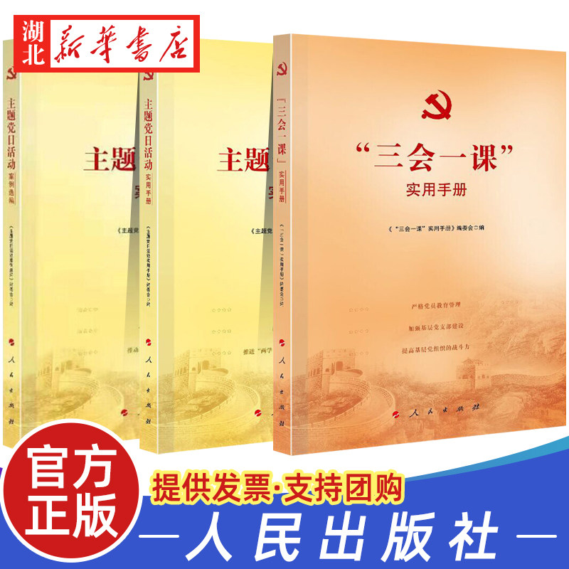 【全3册】三会一课实用手册+主题党日活动案例选编+主题党日活动实用手册 党支部基层党务工作者工作手册 人民出版社 新华正版使用感如何?