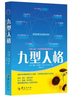 正版 九型人格 海伦·帕尔默著 美国情报局的识人指南 慧眼洞察你身边人的真实想法 人格心理书书籍 九型人格一代宗师