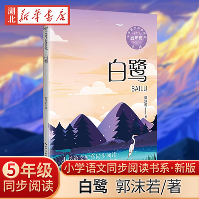 白鹭 新版 小学五年级上配套阅读 小学语文同步阅读书系 精巧的散文 感时的杂文 深刻的文艺性论文 带你走进郭沫若诗的创作天地