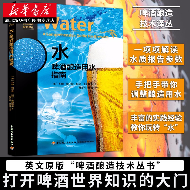 正版  水：啤酒酿造用水指南-啤酒酿造技术译丛  (美)约翰·帕尔默;科林·卡明斯基著 中国轻工业出版社 饮食 新华书店图书籍