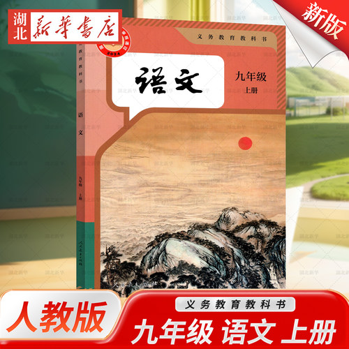 【新华正版】2026秋改版初中九年级上册语文课本人教版 人民教育出版社 初三9年级上册语文人教统编版9年级上语文人教版课本教科书