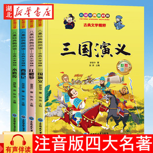 有声伴读 扫码 西游记三国演义水浒传红楼梦原著正版 全套注音版 青少年课外阅读书籍一二年级课外故事儿童绘本读物 四大名著小学生版