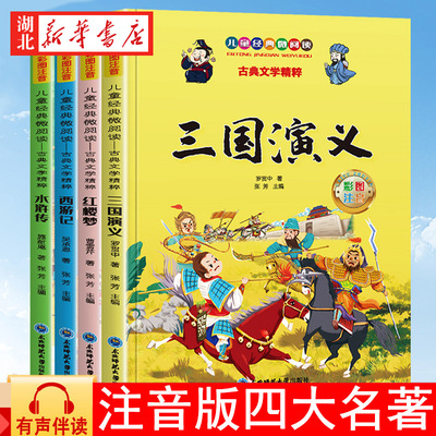 四大名著小学生全套注音版