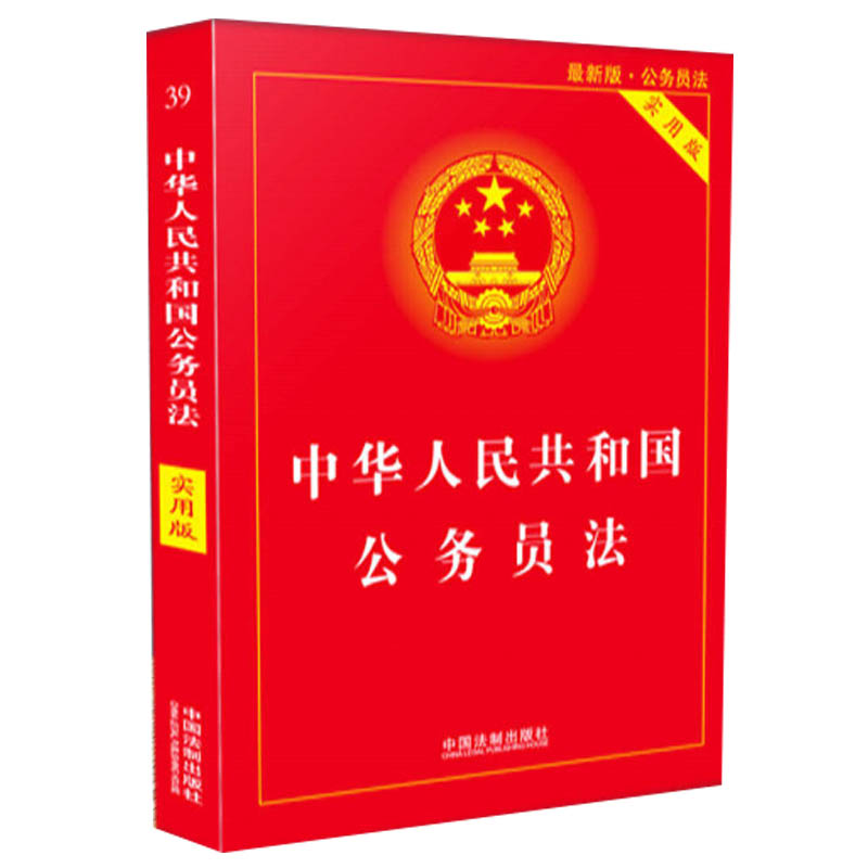 新华书店正版中华人民共和国公务员法（实用版） 中国法制出版社编 中国法制出版社 各部门法 图书籍