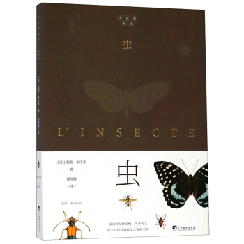大自然的诗 虫 儒勒米什莱,陈筱卿 文学 散文 随笔 书信 新华书店正版图书籍 中央编译出版社
