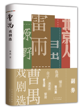 曹禺戏剧选雷雨原著全新校订