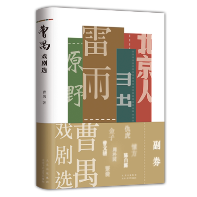 曹禺戏剧选雷雨原著全新校订