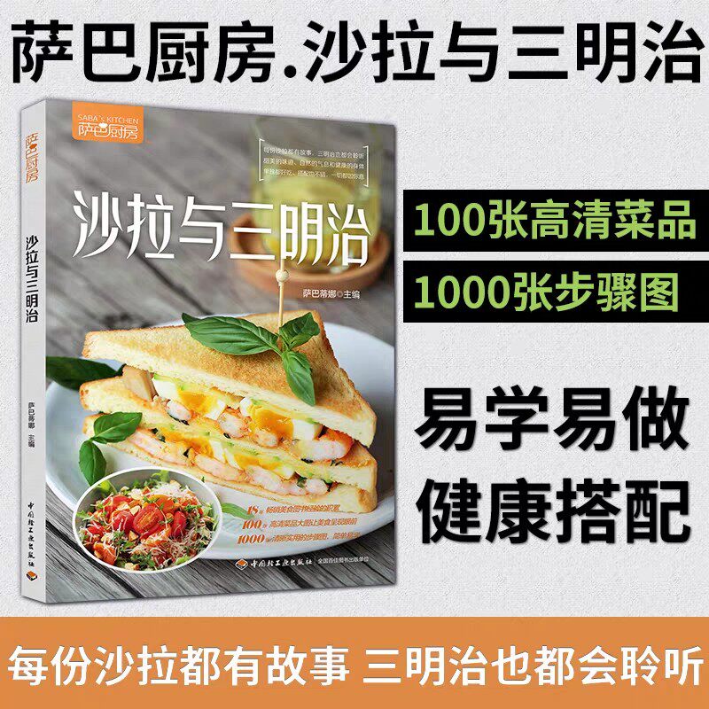 正版包邮 沙拉与三明治 萨巴蒂娜健康家常菜谱 低卡饱腹减脂家常菜食谱 减肥瘦身大全 瘦身食谱书低卡家常菜谱大全养生烹饪书籍