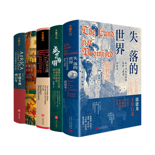 【全5册】失落的世界+汴京之围 +盛世的崩塌 +穿越非洲两百年+ 丝绸之路大历史 郭建龙中外历史书籍系列 欧洲史 西汉史 中国通史