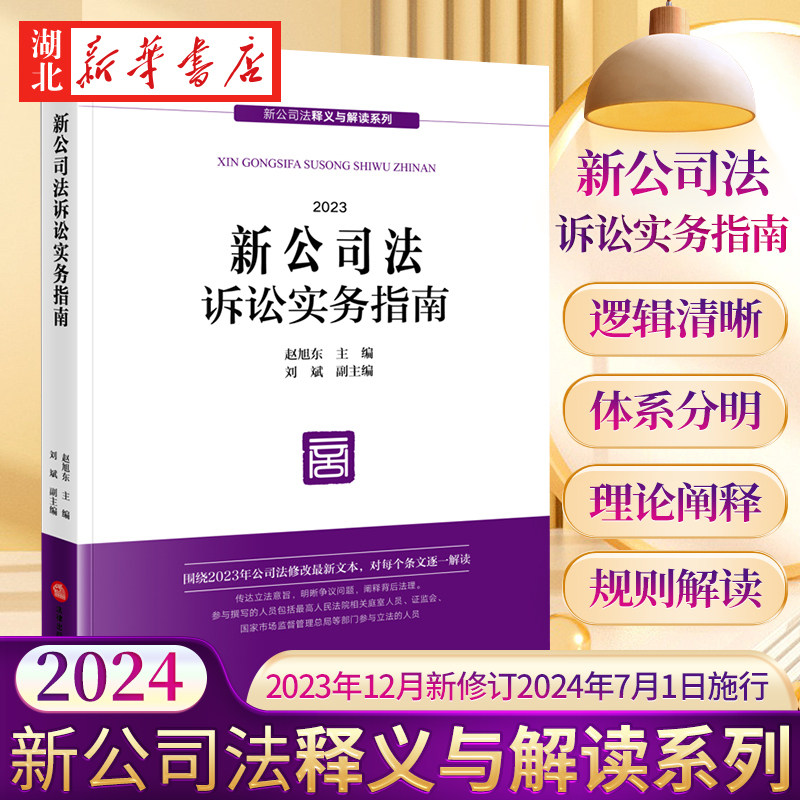 2024年版新公司法诉讼实务指南