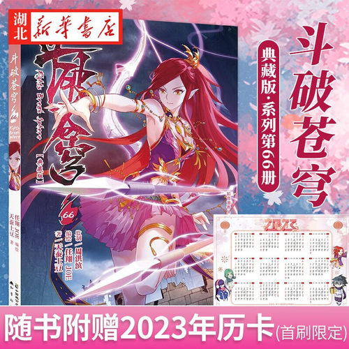 斗破苍穹66 典藏版漫画版 漫画书斗破苍穹小说改编漫画全集无删减动漫斗破苍穹的漫画书正版典藏版天蚕土豆新华书店正版