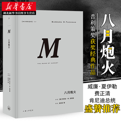 正版包邮 八月炮火 理想国译丛029 世界史 欧洲史 巴巴拉 塔奇曼 著张岱云 故事悬念感十足普利策奖获奖经典作品 上海三联书籍