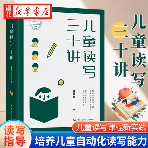 2022儿童读写三十讲魏智渊著