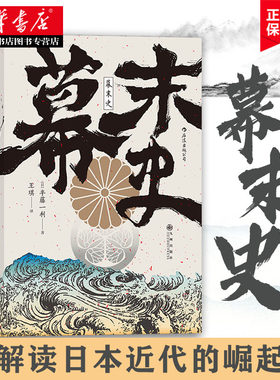 正版  汗青堂丛书059 幕末史:不一样的明治维新 日本的明治维新入门书 解读日本近代的崛起 日本半藤一利著者 日本近代史书籍