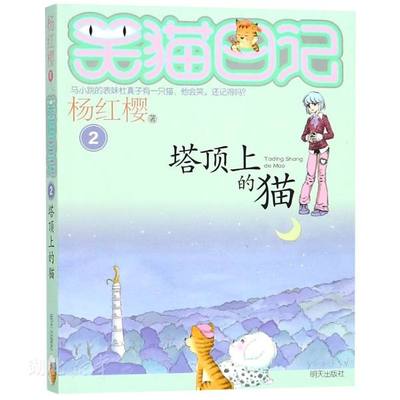 新华书店正版 笑猫日记 塔顶上的猫 杨红樱著小学三四五六年级学生寒暑假课外阅读儿童文学故事书亲子睡前共读物图书籍明天出版社