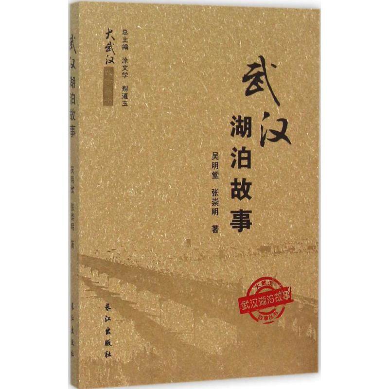 新华书店正版 武汉湖泊故事 吴明堂/张崇明著 体验武汉湖泊深厚的文化氛围文化信息与知识传播中国史地域群众文化图书籍长江出版社