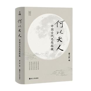 何以天人(中国古代思想探微)(精)/经纬度