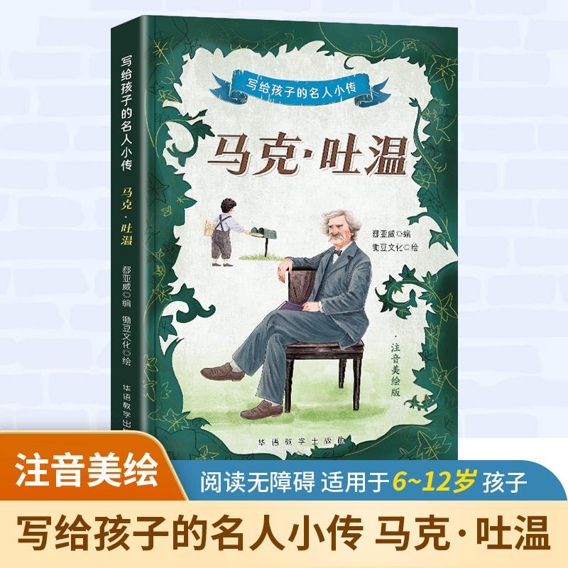 写给孩子的名人小传 马克·吐温
